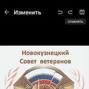 Новокузнецкий Совет Ветеранов