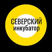 ИНКУБАТОР Северский район