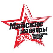 Майские Маневры