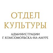 Отдел Культуры