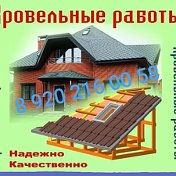 Кровельные Работы