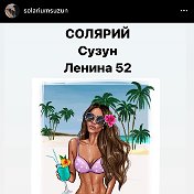 СОЛЯРИЙ СУЗУН ЛЕНИНА 52