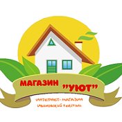 МАГАЗИН УЮТ (Ивановский текстиль)