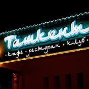 Ташкент Ресторан