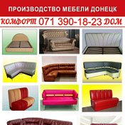 Комфорт-Дом Производство мебели
