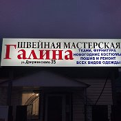 Швейная Мастерская