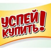 Успей Выгодно Купить