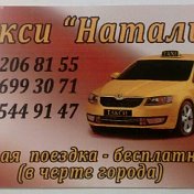 Такси Натали такси