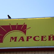 МАРСЕЙ Торговый Комплекс