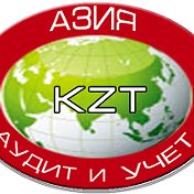 ТОО Аудиторская компания Азия KZT
