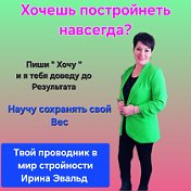 Ирина Эвальд