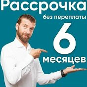 Мебель в Рассрочку на 6 месяцев