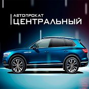 Автопрокат Центральный