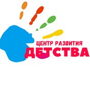 Центр развития ДЕТСТВА