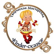 Kinder skazka Творческая мастерская