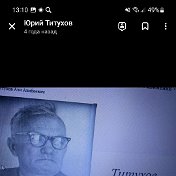 Юрий Титухов