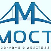 Рекламная фирма МОСТ