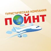 ГОРЯЩИЕ ТУРЫ ТУРКОМПАНИЯ ПОЙНТ