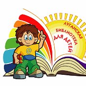 Луганская библиотека для детей