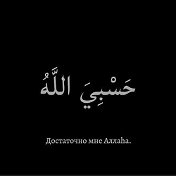 любовь к Аллаху 💖