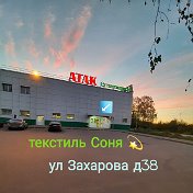 Текстиль СОНЯ💫 Г   Рыбинск 🛒🎁