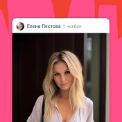 Елена Пестова