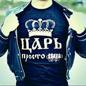 👑Просто  ЦАРЬ👑