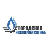 Городская Инженерная Служба