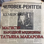 Татьяна Макарова