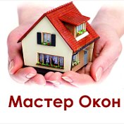 Мастер Окон