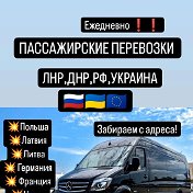 Пассажирские Перевозки ЛНР ДНР РФ