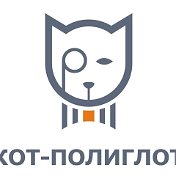 Кот Полиглот