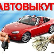 АВТО АВТОВИКУП