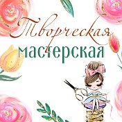 ТВОРЧЕСКАЯ МАСТЕРСКАЯ ЕVA