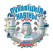 Пуховичские Новости