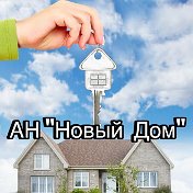 АН 🏠Новый дом🏠