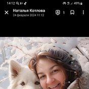 Наталья Котлова