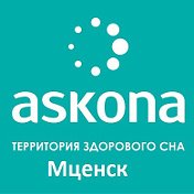 askona Мценск