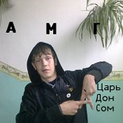 Царь АМГ