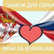 ЗАМУЖ ДЛЯ СЕРБА BRAK SA RUSKINJOM