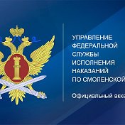 УФСИН России по Смоленской области