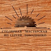 ИП Томашенко столярные изделия