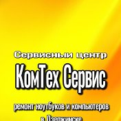 Сервисный центр КомТех