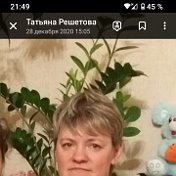 Татьяна Решетова