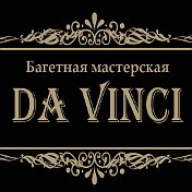 Багетная мастерская DA VINCI