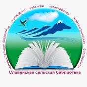 Библиотека хутор Славянский
