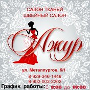 Салон АЖУР