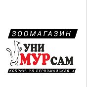 Зоомагазин УниМурСам Кобрин