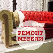 Реставрация Мягкой мебели  (АСТАНА)