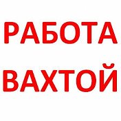 Работа Вахтой в Москве